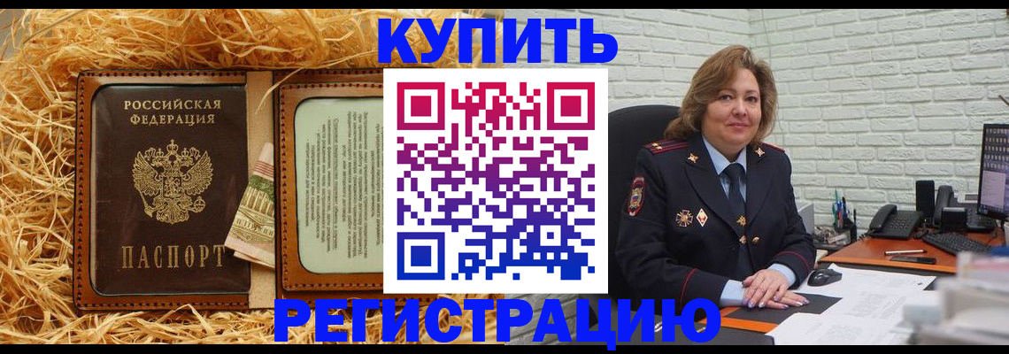 временная регистрация недорого в Россоши