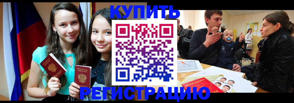 прописка регистрация в Россоши